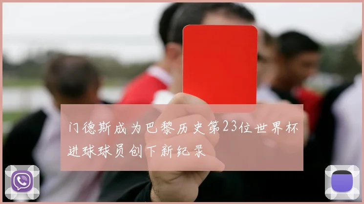门德斯成为巴黎历史第23位世界杯进球球员创下新纪录